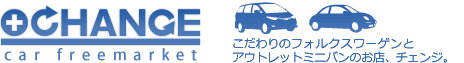 フォルクスワーゲン こだわりのお店、チェンジ。